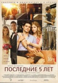 Последние пять лет постер к фильму смотреть онлайн на HD Rezka