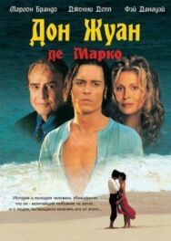 Дон Жуан де Марко постер к фильму смотреть онлайн на HD Rezka