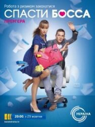 Спасти босса постер к фильму смотреть онлайн на HD Rezka