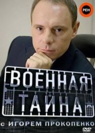 Военная тайна постер к фильму смотреть онлайн на HD Rezka