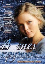 А снег кружит... постер к фильму смотреть онлайн на HD Rezka