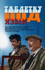Таблетку под язык постер к фильму смотреть онлайн на HD Rezka
