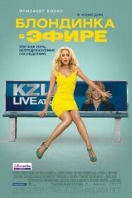 Блондинка в эфире постер к фильму смотреть онлайн на HD Rezka