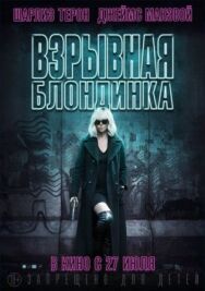Взрывная блондинка постер к фильму смотреть онлайн на HD Rezka