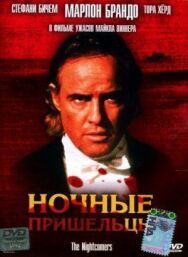 Ночные пришельцы постер к фильму смотреть онлайн на HD Rezka