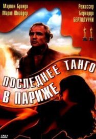 Последнее танго в Париже постер к фильму смотреть онлайн на HD Rezka