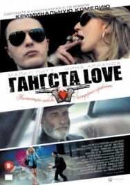 Гангста Love постер к фильму смотреть онлайн на HD Rezka