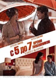 С 5 до 7. Время любовников постер к фильму смотреть онлайн на HD Rezka