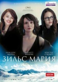 Зильс-Мария постер к фильму смотреть онлайн на HD Rezka
