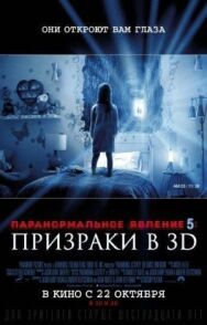 Паранормальное явление 5: Призраки в 3D постер к фильму смотреть онлайн на HD Rezka