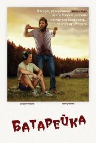 Батарейка постер к фильму смотреть онлайн на HD Rezka