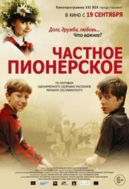 Частное пионерское постер к фильму смотреть онлайн на HD Rezka