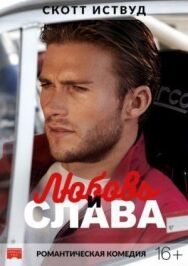 Любовь и слава постер к фильму смотреть онлайн на HD Rezka