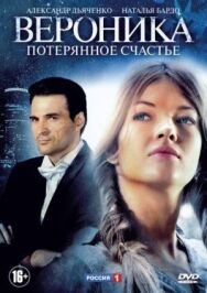Вероника. Потерянное счастье постер к фильму смотреть онлайн на HD Rezka