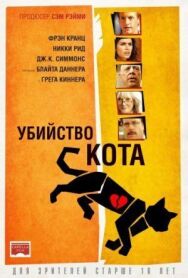 Убийство кота постер к фильму смотреть онлайн на HD Rezka