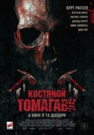 Костяной томагавк постер к фильму смотреть онлайн на HD Rezka