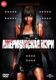 Американская Мэри постер к фильму смотреть онлайн на HD Rezka