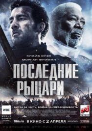 Последние рыцари постер к фильму смотреть онлайн на HD Rezka