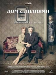 Дом с лилиями постер к фильму смотреть онлайн на HD Rezka