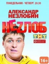 Неzлоб постер к фильму смотреть онлайн на HD Rezka