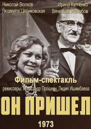 Он пришел постер к фильму смотреть онлайн на HD Rezka