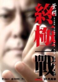 Ип Ман: Последняя схватка постер к фильму смотреть онлайн на HD Rezka