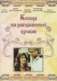 Кошка на раскалённой крыше постер к фильму смотреть онлайн на HD Rezka