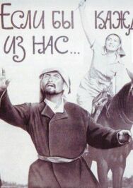 Если бы каждый из нас постер к фильму смотреть онлайн на HD Rezka