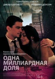 Одна миллиардная доля постер к фильму смотреть онлайн на HD Rezka