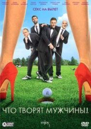 Что творят мужчины! постер к фильму смотреть онлайн на HD Rezka