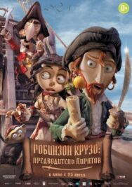 Робинзон Крузо: Предводитель пиратов постер к фильму смотреть онлайн на HD Rezka