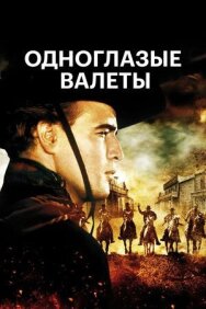 Одноглазые валеты постер к фильму смотреть онлайн на HD Rezka