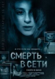 Смерть в сети постер к фильму смотреть онлайн на HD Rezka