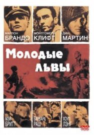 Молодые львы постер к фильму смотреть онлайн на HD Rezka