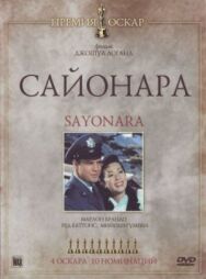 Сайонара постер к фильму смотреть онлайн на HD Rezka