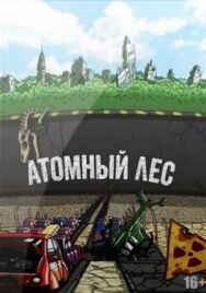Атомный лес постер к фильму смотреть онлайн на HD Rezka