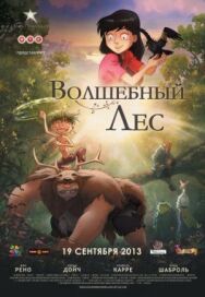 Волшебный лес постер к фильму смотреть онлайн на HD Rezka