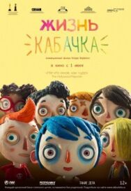 Жизнь Кабачка постер к фильму смотреть онлайн на HD Rezka