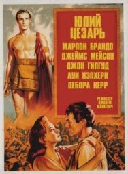Юлий Цезарь постер к фильму смотреть онлайн на HD Rezka