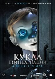 Кукла. Реинкарнация постер к фильму смотреть онлайн на HD Rezka