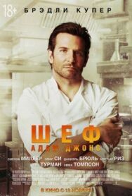Шеф Адам Джонс постер к фильму смотреть онлайн на HD Rezka