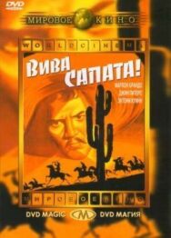 Вива, Сапата! постер к фильму смотреть онлайн на HD Rezka