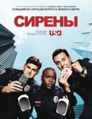 Сирены постер к фильму смотреть онлайн на HD Rezka