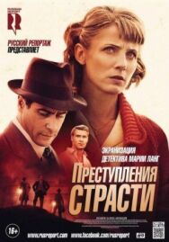 Преступления страсти постер к фильму смотреть онлайн на HD Rezka