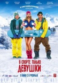 В спорте только девушки постер к фильму смотреть онлайн на HD Rezka