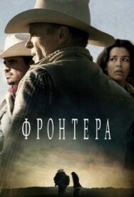 Фронтера постер к фильму смотреть онлайн на HD Rezka