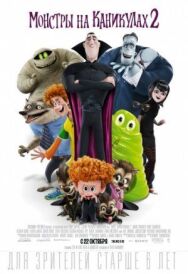 Монстры на каникулах 2 постер к фильму смотреть онлайн на HD Rezka