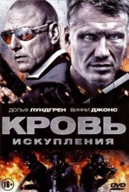 Кровь искупления постер к фильму смотреть онлайн на HD Rezka