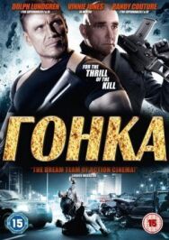 Гонка постер к фильму смотреть онлайн на HD Rezka