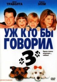 Уж кто бы говорил 3 постер к фильму смотреть онлайн на HD Rezka